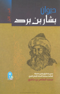 ديوان بشار بن برد الجزء الأول - جمع وتحقيق محمد الطاهر بن عاشور